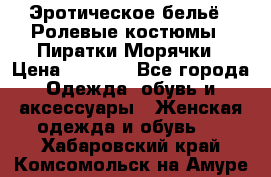 Эротическое бельё · Ролевые костюмы · Пиратки/Морячки › Цена ­ 2 600 - Все города Одежда, обувь и аксессуары » Женская одежда и обувь   . Хабаровский край,Комсомольск-на-Амуре г.